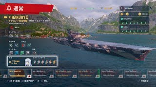 World of Warships: Legends_日本レジェンド航空母艦 白龍を使ってみよう！