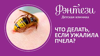 Что делать, если ужалила пчела❓🐝