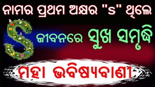 ନାମର ପ୍ରଥମ ଅକ୍ଷର s ଥିଲେ ଜୀବନରେ ସୁଖ ସମୃଦ୍ଧି ମହା ଭବିଷ୍ୟବାଣୀ // namara prathama akhyara s thile