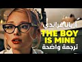 'الفتى أصبح لي' أغنية أريانا غراندي الشهيرة | Ariana Grande - the boy is mine (Lyrics) مترجمة