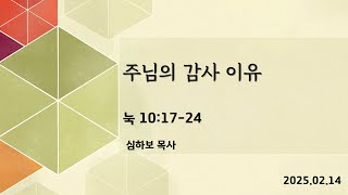 [금요심야예배] 주님의 감사 이유 (눅10:17-24) | 심하보 목사 설교 | 2025.02.14. 예배