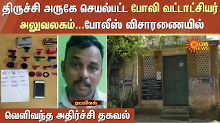 Trichy அருகே செயல்பட்ட போலி வட்டாட்சியர் அலுவலகம்...Police விசாரணையில் வெளிவந்த அதிர்ச்சி தகவல்