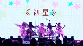 【流星✩パレット】❤《初星：初舞台》❤成都ISP漫展跨年夜流星专场Live