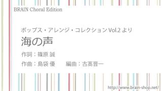 海の声／作詞：篠原 誠／作曲：島袋 優／編曲：古髙晋一