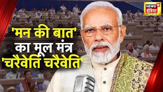 PM Modi Mann Ki Baat Live : चरैवेति चरैवेति की भावना के साथ मन की बात का 100वां एपिसोड हुआ पूरा