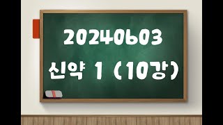 0603 신약1(10강)