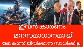 ഇവൻ ഇല്ലാതാകണം എങ്കിൽ ലോകത്ത് മനസ്സമാധാനമായി ജീവിക്കാം