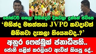 මහින්ද මහත්තයා ජවිපෙට කවදාවත් බනිනවා දැකලා තියෙනවද..?මහින්දට පෝස්ටර් ගහලා දිනවලා දුන්නේ ජවිපෙ..