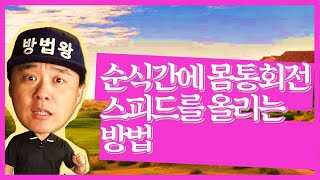 (방법왕) 114회, 순식간에 몸통 회전 스피드를 올리는 방법(한/E/中/日)(MASTER OK)114th, How To Speed Up Body Rotation Instantly