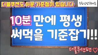 47편 더블쿠션도 쉬운 기준점이 있습니다.적중률 높이기편 3단 3쿠션 3구 4구 당구초보 수호신당구레슨 billiards 당구레슨