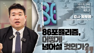 [네트워크RE 시민학습센터 북토크] 86포퓰리즘, 어떻게 넘어설 것인가? - 황두영 '성공한 민주화, 실패한 민주주의' 작가