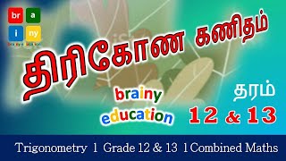 திரிகோண கணிதம் l தரம் 12 13  l  Trigonometry l Combined Maths l Advance Level