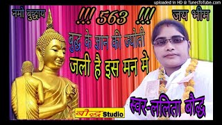 देख लो मेरे दिल के नगीने मे बहुत सुंदर बौद्ध गीत Lalita bauddha by bauddh studio