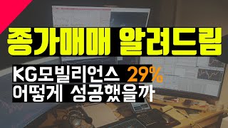 종가매매방법 이정도는 볼줄 알아야됨. KG모빌리언스 급등 잡은 종가매매기법