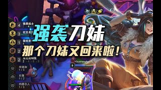 【S6.5云顶之弈】那个乱杀的刀妹又回来啦！