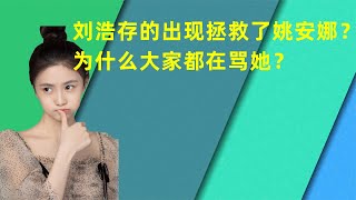 为什么大家都在骂刘浩存？ 她究竟做了什么天怒人怨的事