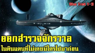 [สปอยหนัง] Star Trek ภาค 1-3 เมื่อพวกเขาต้องออกสำรวจจักรวาล ในดินแดนที่ไม่เคยมีใครไปมาก่อน