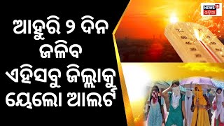 Heat Wave | ଆଗାମୀ ୨ ଦିନ ଯାାଏ ଅସହ୍ୟ ତାତି, ୬ ଜିଲ୍ଲାକୁ yellow warning | IMD | Odisha Weather Update