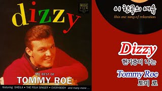 [뮤센] Dizzy - Tommy Roe (현기증이 나는 - 토미 로)