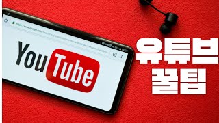 유튜브 백그라운드 On / off 방법 화면 꺼져도 유튜브 계속 소리나게 하는 법