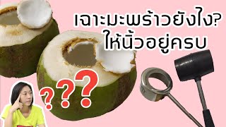 รีวิวที่เฉาะมะพร้าว/ที่เปิดมะพร้าว จาก LAZADA | ครัวมีของ พี่เฮี้ยงลองให้