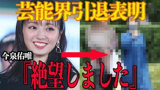 【衝撃】元欅坂46・今泉佑唯、引退へ。その引退理由にファン激怒！一体何があったのか、その衝撃の内容に一同驚愕！【芸能】