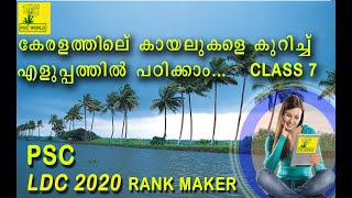 LDC 2020 എളുപ്പത്തിൽ പഠിക്കാം | PSC Class 7 കേരളത്തിലെ കായലുകൾ