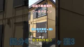 国分寺市東恋ヶ窪3  　事業用アパート　賃貸管理　入居率が高い　#shorts