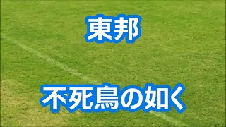 東邦「不死鳥の如く」