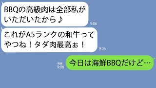 【LINE】ママ友BBQの会場に先回りして高級肉を持ち逃げしたママ友｢タダ肉ほど美味いものはないわｗｗ｣→辻褄が合わないので詳しく話を聞いてみると…ｗ