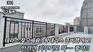 인천신축빌라 구월동에 드디어 테라스가 나왔습니다! 늦기전에 꼭 한번 구경오세요~!~!