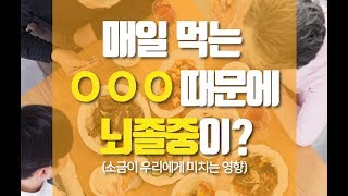 건강 망치는 나트륨! 뇌졸중을 일으킨다고?