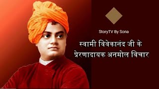 स्वामी विवेकानंद जी के प्रेरणादायक अनमोल विचार | Swami Vivekananda Quotes in Hindi | Motivational