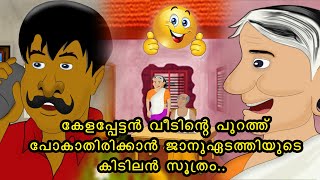 കേളപ്പേട്ടൻ വീടിന്റെ പുറത്ത് പോകാതിരിക്കാൻ ജാനു ഏടത്തിയുടെ കിടിലൻ സൂത്രം.. Janu thamasha new episode