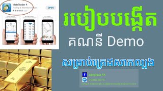 របៀបបង្កើតគណនី Demo សម្រាប់ត្រេដសាកល្បង