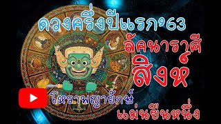 โหราพญายักษ์ ลัคนา ราศีสิงห์ ดวงครี่งปี 2563 ดูดวง แม่นเวอร์ ດູດວງ ໂຫລະສາດ ລາສີ ຖືກຕ້ອງ