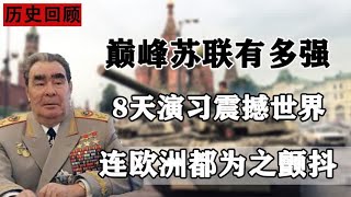 巅峰时期的苏联有多强大，一场军事演习震撼世界，吓倒西欧各国