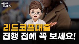 리드코프대출 상품 거절 없이 이용 하는법