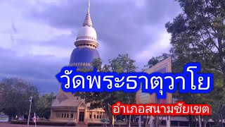 วัดพระธาตุวาโย อำเภอสนามชัยเขต [ NokNoComment ]