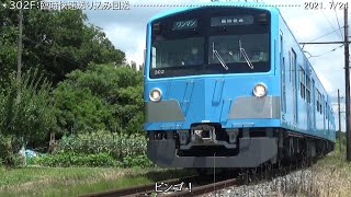 近江鉄道に302Ｆ登場！　試乗会「臨時快速」送込み回送（2021.7/24）巛巛