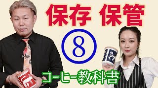 【冷凍？冷蔵？常温？】コーヒー豆の保存方法って何が大切なの？？？コーヒー教科書 #08