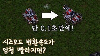 시즈모드 변환속도가 엄첨 빨라지면? - 스타크래프트1