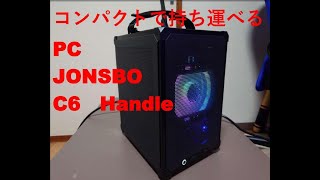 『JONSBO　C6 Handle』小さくて持ち運べるコンパクトPC