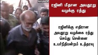 ரஜினிகாந்திற்கு எதிராக பைனான்சியர் போத்ரா ஜார்ஜ் டவுன் கொடுத்த அவதூறு வழக்கு ரத்து | #Rajinikanth