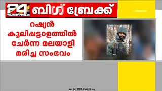 റഷ്യൻ കൂലിപ്പട്ടാളത്തിൽ ചേർന്ന മലയാളി മരിച്ച സംഭവം; ബിനിൽ  കൊല്ലപ്പെട്ടത് ഡ്രോൺ ആക്രമണത്തിൽ