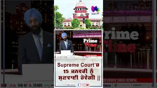 Supreme Court'ਚ 15 ਜਨਵਰੀ ਨੂੰ ਸੁਣਵਾਈ ਹੋਵੇਗੀ  | Sanjha TV