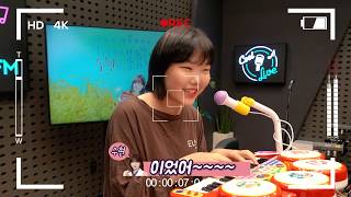 [습격! COOL FM] 악동뮤지션 수현의 볼륨을 높여요 편