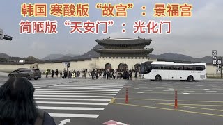 比北京故宫建得更早的韩国景福宫，全程游览下来，感觉很不一样