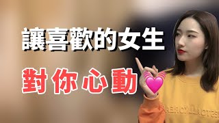 讓喜歡的女生對你心動 就是这么简单丨兩性丨情感丨戀愛