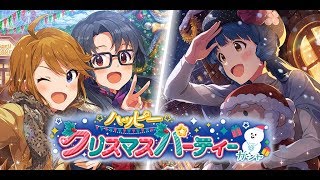 【ミリシタガシャ】ハッピークリスマスパーティーガシャ